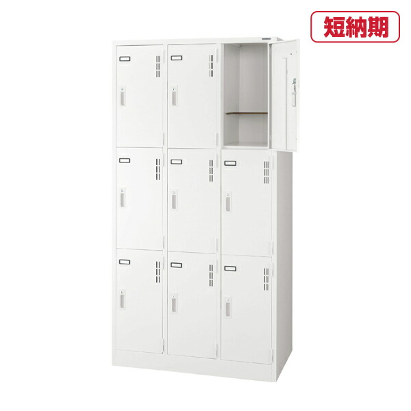 ライオン事務器 スチールロッカー Sタイプ S-79-W(63229) 【シリンダー錠】9人用 | QUICK DELIVERY ロッカー 整理ケース 事務用ロッカー 会社ロッカー デスク オフィスロッカー 荷物入れ セキュリティロッカー 鍵付き ボックス 収納 事務用品 鍵 ロッカー収納 事務所 |