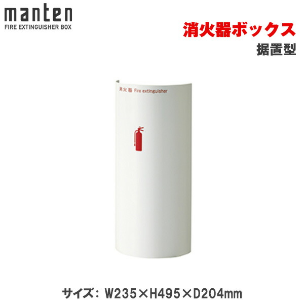満点商会 消火器ボックス 据置型 MH-1660W | 消火器スタンド 消火器ラック 火災備品 防災備品 消火器BOX 消火器設置台 廊下 客室 防災 消火器 施設用 旅館 消火具 消火 消火用具 防火 防災グッズ 宿泊施設 自宅用 格納 箱 消火器入れ 収納ボックス 消火器置き おしゃれ | 12,702円