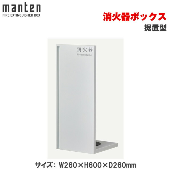 満点商会 消火器ボックス 据置型 MH-1806 | 消火器スタンド 消火器ラック 火災備品 防災備品 消火器BOX 消火器設置台 廊下 客室 防災 消火器 施設用 旅館 消火具 消火 消火用具 防火 防災グッズ 宿泊施設 自宅用 格納 箱 消火器入れ 収納ボックス 消火器置き おしゃれ |