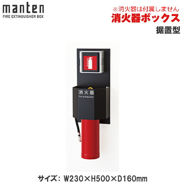 満点商会 消火器ボックス 据置型 MHB-313 | 消火器スタンド 消火器ラック 火災備品 防災備品 消火器BOX 消火器設置台 廊下 キッチン 店舗用 ホテル 客室 防災 消火器 家庭用 店舗用 客室用 施設用 ホテル 旅館格納箱 格納 箱 消火器入れ 収納ボックス 消火器置き おしゃれ |