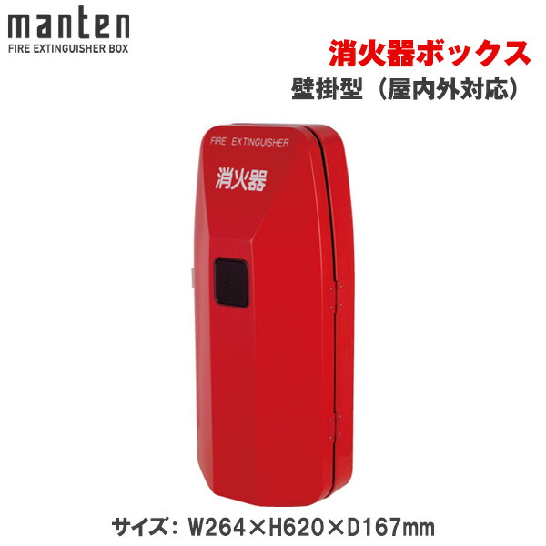 メーカー在庫限り【受注生産品】満点商会 消火器ボックス用 壁掛（屋内外対応） MHD-1100R | 消火器スタンド 消火器ラック 火災備品 防災備品 消火器BOX 消火器設置台 客室 防災 消火器 施設用 旅館 消火 防火 防災グッズ 格納箱 格納 箱 消火器入れ 収納ボックス |