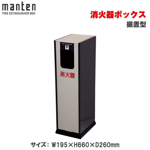 満点商会 消火器ボックス 据置型 MHD-440L | 消火器スタンド 消火器ラック 火災備品 防災備品 消火器BOX 消火器設置台 廊下 客室 防災 消火器 施設用 旅館 消火具 消火 消火用具 防火 防災グッズ 宿泊施設 自宅用 格納 箱 消火器入れ 収納ボックス 消火器置き おしゃれ |