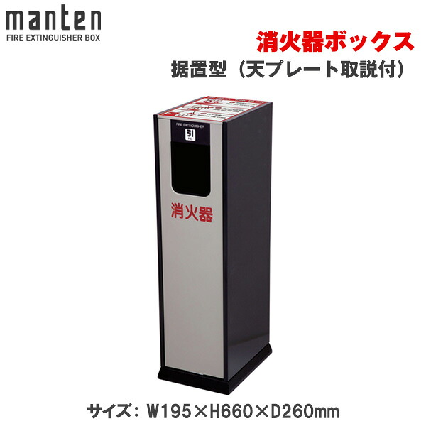 満点商会 消火器ボックス 据置型 天プレート取説付 MHD-440LE | 消火器スタンド 消火器ラック 火災備品 防災備品 消火器BOX 消火器設置台 客室 防災 消火器 施設用 旅館 消火具 消火 防火 防災グッズ 格納箱 格納 箱 消火器入れ 収納ボックス 消火器置き おしゃれ |