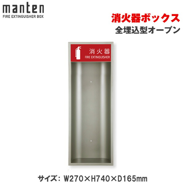 満点商会 消火器ボックス 全埋込型オープン MHE-F | 消火器スタンド 消火器ラック 火災備品 防災備品 消火器BOX 消火器設置台 客室 防災 消火器 施設用 旅館 消火具 消火 消火用具 防火 防災グッズ 自宅用格納箱 格納 箱 消火器入れ 収納ボックス 消火器置き おしゃれ |