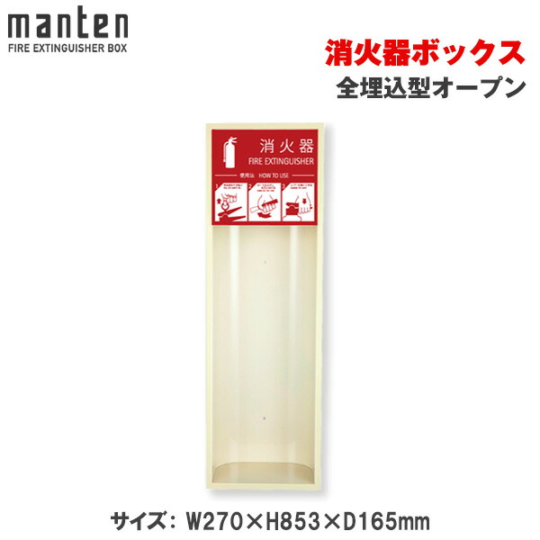 満点商会 消火器ボックス 全埋込型オープン MHE-RL | 消火器スタンド 消火器ラック 火災備品 防災備品 消火器BOX 消火器設置台 客室 防災 消火器 施設用 旅館 消火具 消火 消火用具 防火 防災グッズ 自宅用格納箱 格納 箱 消火器入れ 収納ボックス 消火器置き おしゃれ |
