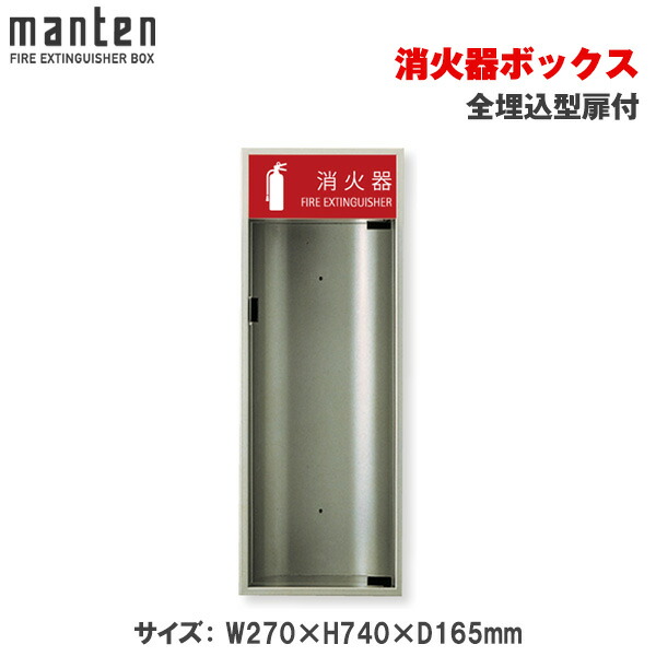 (株)満点商会 消火器ボックス 全埋込 扉 ステンレス W285×H641×D185 MHKD-CO-102 消火器ボックス 消火器格納箱 設置台全埋込 扉 W280×H635