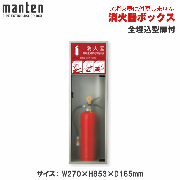 満点商会 消火器ボックス 全埋込型扉付 MHED-FL-P5 | 消火器スタンド 消火器ラック 火災備品 防災備品 消火器BOX 消火器設置台 客室 防災 消火器 施設用 旅館 消火具 消火 消火用具 防火 防災グッズ 自宅用格納箱 格納 箱 消火器入れ 収納ボックス 消火器置き おしゃれ |