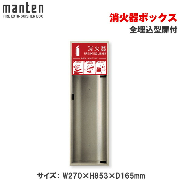 満点商会 消火器ボックス 全埋込型扉付 MHED-FL | 消火器スタンド 消火器ラック 火災備品 防災備品 消火器BOX 消火器設置台 客室 防災 消火器 施設用 旅館 消火具 消火 消火用具 防火 防災グッズ 自宅用格納箱 格納 箱 消火器入れ 収納ボックス 消火器置き おしゃれ |
