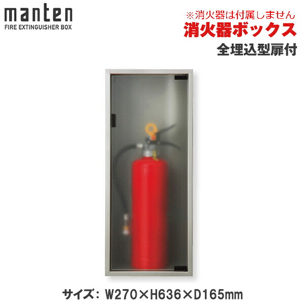 満点商会 消火器ボックス 全埋込型扉付 MHED-FO-P5 | 消火器スタンド 消火器ラック 火災備品 防災備品 消火器BOX 消火器設置台 客室 防災 消火器 施設用 旅館 消火具 消火 消火用具 防火 防災グッズ 自宅用格納箱 格納 箱 消火器入れ 収納ボックス 消火器置き おしゃれ |