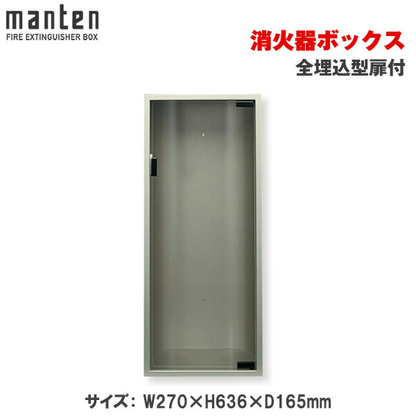 満点商会 消火器ボックス 全埋込型扉付 MHED-FO | 消火器スタンド 消火器ラック 火災備品 防災備品 消火器BOX 消火器設置台 客室 防災 消火器 施設用 旅館 消火具 消火 消火用具 防火 防災グッズ 自宅用格納箱 格納 箱 消火器入れ 収納ボックス 消火器置き おしゃれ |
