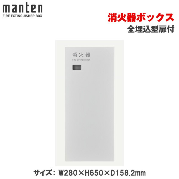 満点商会 消火器ボックス 全埋込型扉付 MHED-FTW | 消火器スタンド 消火器ラック 火災備品 防災備品 消火器BOX 消火器設置台 客室 防災 消火器 施設用 旅館 消火具 消火 消火用具 防火 防災グッズ 自宅用格納箱 格納 箱 消火器入れ 収納ボックス 消火器置き おしゃれ |