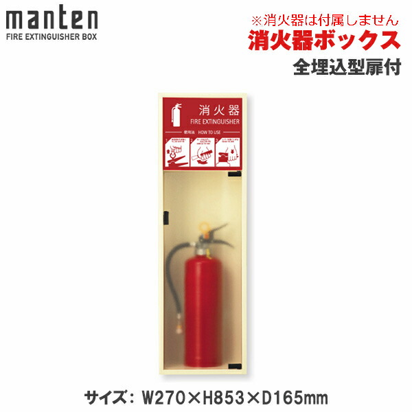 満点商会 消火器ボックス 全埋込型扉付 MHED-RL-P5 | 消火器スタンド 消火器ラック 火災備品 防災備品 消火器BOX 消火器設置台 客室 防災 消火器 施設用 旅館 消火具 消火 消火用具 防火 防災グッズ 自宅用格納箱 格納 箱 消火器入れ 収納ボックス 消火器置き おしゃれ |