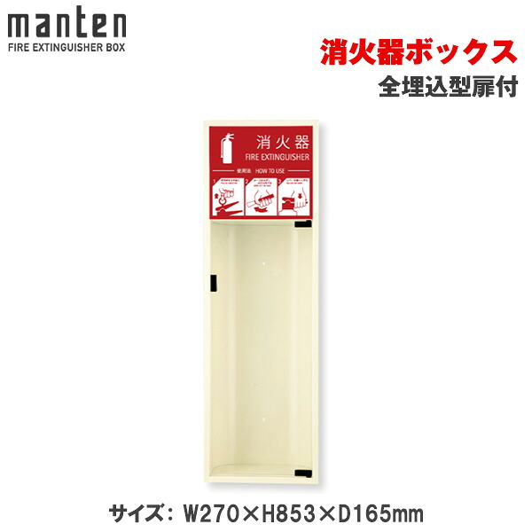 満点商会 消火器ボックス 全埋込型扉付 MHED-RL | 消火器スタンド 消火器ラック 火災備品 防災備品 消火器BOX 消火器設置台 客室 防災 消火器 施設用 旅館 消火具 消火 消火用具 防火 防災グッズ 自宅用格納箱 格納 箱 消火器入れ 収納ボックス 消火器置き おしゃれ |