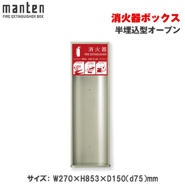 満点商会 消火器ボックス 半埋込型オープン MHES-FL | 消火器スタンド 消火器ラック 火災備品 防災備品 消火器BOX 消火器設置台 客室 防災 消火器 施設用 旅館 消火具 消火 防火 防災グッズ 自宅用格納箱 格納 箱 消火器入れ 収納ボックス 消火器置き おしゃれ |