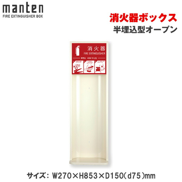 満点商会 消火器ボックス 半埋込型オープン MHES-RL | 消火器スタンド 消火器ラック 火災備品 防災備品 消火器BOX 消火器設置台 客室 防災 消火器 施設用 旅館 消火具 消火 防火 防災グッズ 自宅用格納箱 格納 箱 消火器入れ 収納ボックス 消火器置き おしゃれ |