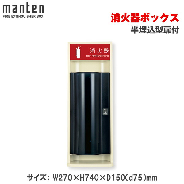 メーカー在庫限り 満点商会 消火器ボックス 半埋込型扉付 MHESD-R | 消火器スタンド 消火器ラック 火災備品 防災備品 消火器BOX 消火器設置台 客室 防災 消火器 施設用 旅館 消火具 消火 消火用具 防火 防災グッズ 自宅用格納箱 格納 箱 消火器入れ 収納ボックス |