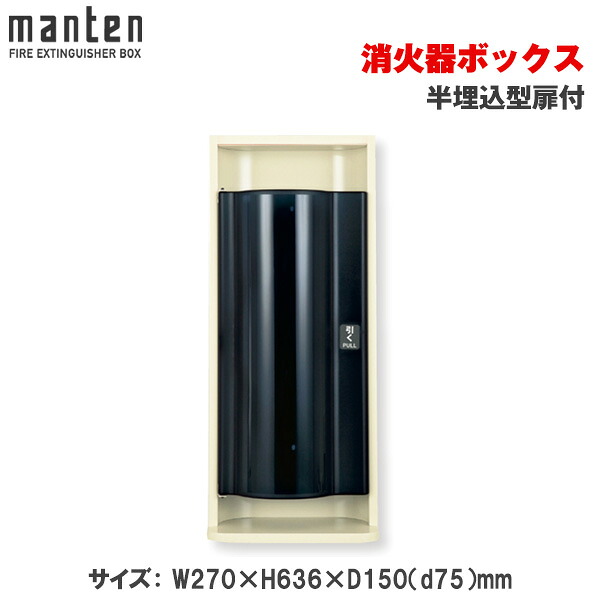 メーカー在庫限り 満点商会 消火器ボックス 半埋込型扉付 MHESD-RO | 消火器スタンド 消火器ラック 火災備品 防災備品 消火器BOX 消火器設置台 客室 防災 消火器 施設用 旅館 消火具 消火 消火用具 防火 防災グッズ 自宅用格納箱 格納 箱 消火器入れ 収納ボックス |