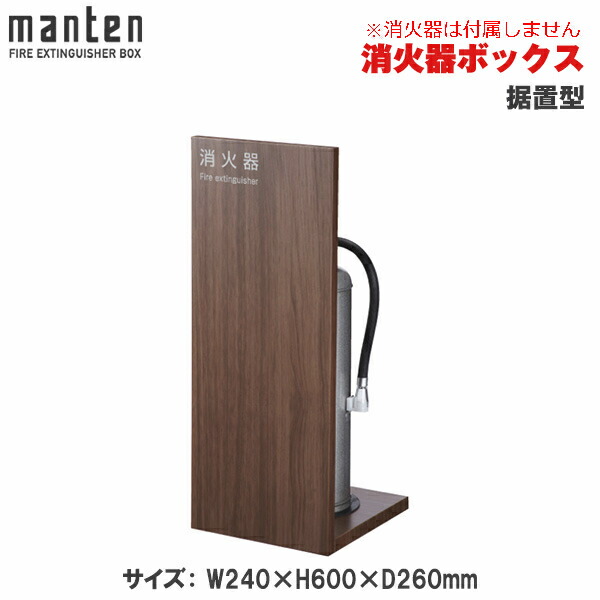 満点商会 消火器ボックス 据置型 MHK-1807 | 消火器スタンド 消火器ラック 火災備品 防災備品 消火器BOX 消火器設置台 廊下 客室 防災 消火器 施設用 旅館 消火具 消火 消火用具 防火 防災グッズ 宿泊施設 自宅用 格納 箱 消火器入れ 収納ボックス 消火器置き おしゃれ |