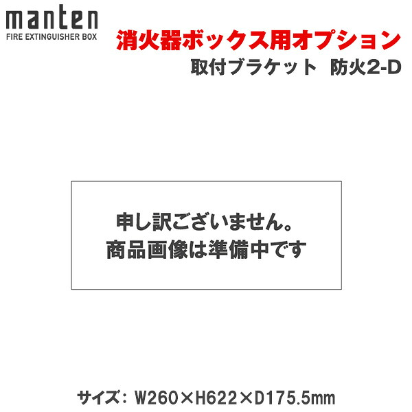 満点商会 消火器ボックス用 取付ブラケット 防火2-D | 消火器スタンド 消火器ラック 火災備品 防災備品 消火器BOX 消火器設置台 廊下 店舗用 ホテル 客室 防災 消火器 家庭用 店舗用 施設用 ホテル 旅館格納箱 格納 箱 消火器入れ 収納ボックス 消火器置き おしゃれ |