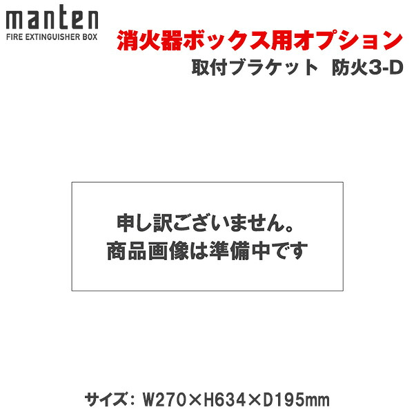 満点商会 消火器ボックス用 取付ブラケット 防火3-D | 消火器スタンド 消火器ラック 火災備品 防災備品 消火器BOX 消火器設置台 廊下 店舗用 ホテル 客室 防災 消火器 家庭用 店舗用 施設用 ホテル 旅館格納箱 格納 箱 消火器入れ 収納ボックス 消火器置き おしゃれ |