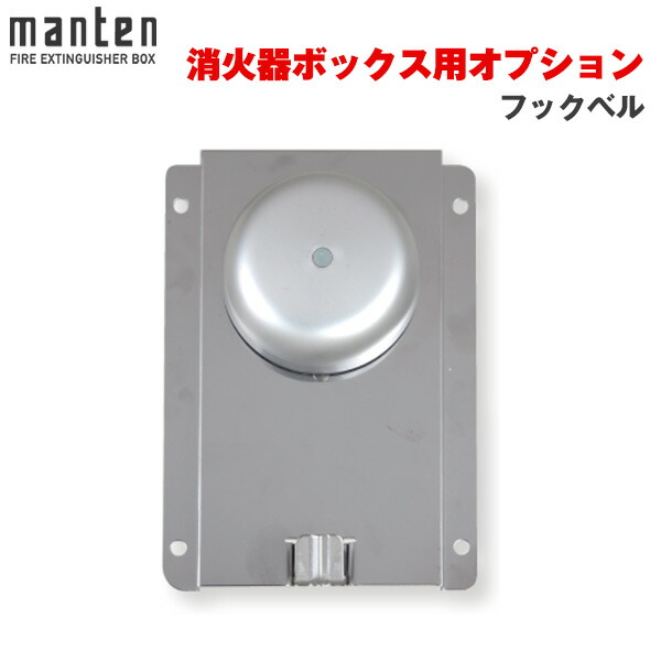 満点商会 消火器ボックス用 フックベル | 消火器スタンド 消火器ラック 火災備品 防災備品 消火器BOX 消火器設置台 廊下 キッチン 店舗用 ホテル 客室 防災 消火器 家庭用 店舗用 客室用 施設用 ホテル 旅館格納箱 格納 箱 消火器入れ 収納ボックス 消火器置き おしゃれ |