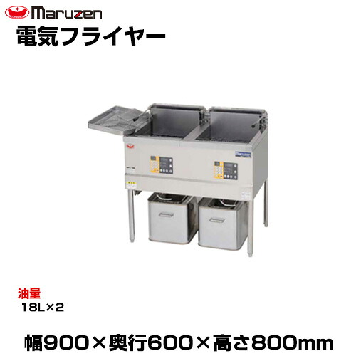 【車上渡し】マルゼン 電気フライヤー MEF-18WE (重量:75kg) | maruzen フライヤー 業務用 大型 トップジャパン 業務用揚げ物メーカー 調理器具 厨房機器 フライ器 ||オフィス/店舗用品トップジャパン
