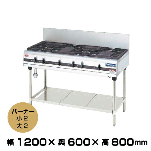 【車上乗り合い船】マルゼン 力強さまかない方 屁っ放り速見表 MGTX-126F (108kg/とっ始め焼却装置数：小2・大2) | maruzen ガスコンロ コンロ速見表 御役目用 大型 とっ始めジャパン 御役目用ガス調理台 ガステーブルコンロ 飲食店 料理茶屋 | キッチン用品・食器・調理器具-業務用厨房機器・用品
