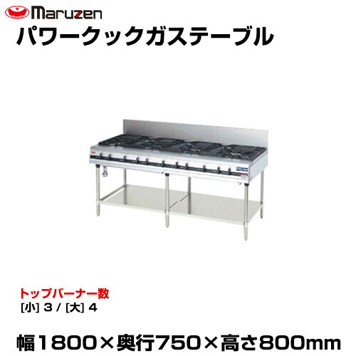 【車上渡し】マルゼン パワークックガステーブル MGTX-187F (重量:187kg) | maruzen ガスコンロ コンロテーブル 業務用 大型 トップジャパン 業務用ガスレンジ ||オフィス/店舗用品トップジャパン