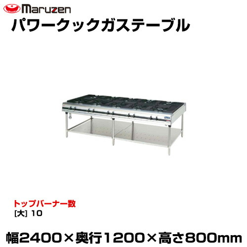 【車上渡し】マルゼン パワークックガステーブル MGTX-2412F (重量:257kg) | maruzen ガスコンロ コンロテーブル 業務用 大型 トップジャパン 業務用ガスレンジ |