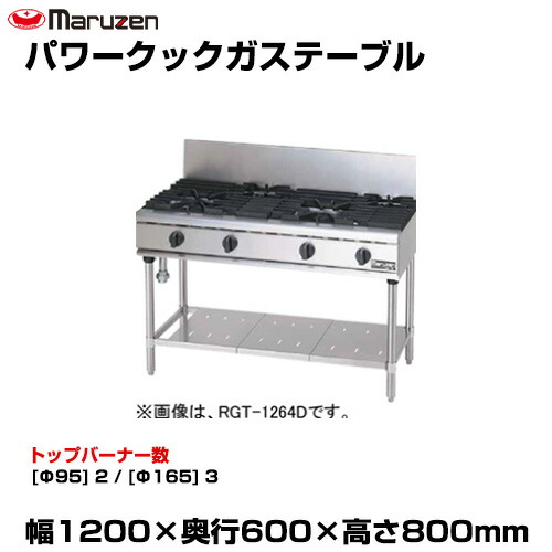 【車上渡し】マルゼン パワークックガステーブル RGT-1265D (重量:116kg) | maruzen ガスコンロ コンロテーブル 業務用 大型 トップジャパン 業務用ガスレンジ ガステーブルコンロ 飲食店 レストラン |
