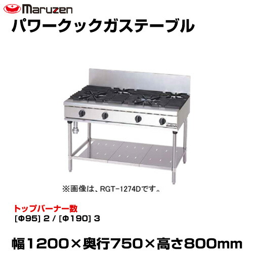 【車上渡し】マルゼン パワークックガステーブル RGT-1275D (重量:132kg) | maruzen ガスコンロ コンロテーブル 業務用 大型 トップジャパン 業務用ガスレンジ ガステーブルコンロ 飲食店 レストラン |