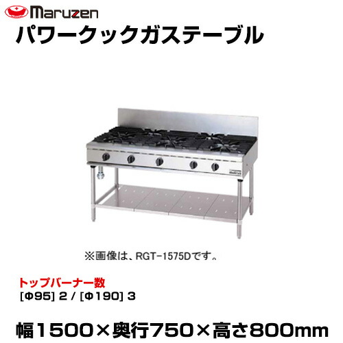 【車上渡し】マルゼン パワークックガステーブル RGT-1575D (重量:151kg) | maruzen ガスコンロ コンロテーブル 業務用 大型 トップジャパン 業務用ガスレンジ ガステーブルコンロ 飲食店 レストラン |