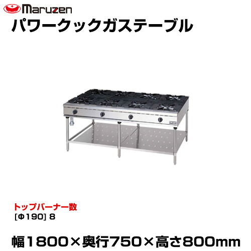 【車上渡し】マルゼン パワークックガステーブル RGT-1812D (重量:279kg) | maruzen ガスコンロ コンロテーブル 業務用 大型 トップジャパン 業務用ガスレンジ ガステーブルコンロ 飲食店 レストラン |