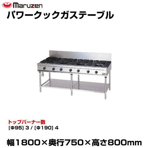 【車上渡し】マルゼン パワークックガステーブル RGT-187D (重量:192kg) | maruzen ガスコンロ コンロテーブル 業務用 大型 トップジャパン 業務用ガスレンジ ガステーブルコンロ 飲食店 レストラン |｜オフィス／店舗用品トップジャパン