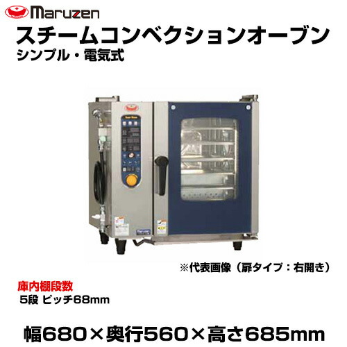 【車上渡し】マルゼン スチームコンベクションオーブン(シンプル・電気式) SSCS-05MD(MRD) (重量:67kg) | SSCS-05MRD maruzen 調理オーブン 業務用 大型 トップジャパン 業務用ガスレンジ | 272,970円