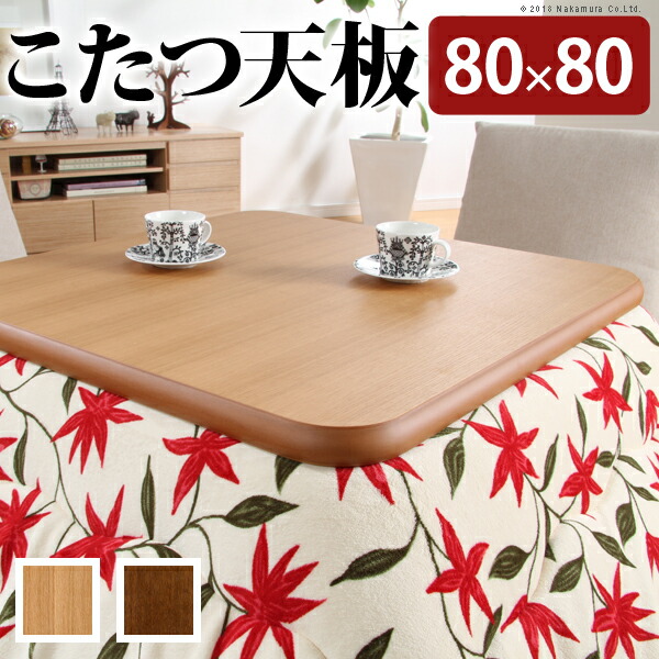 楢ラウンドこたつ天板-アスター 80x80cm (11100291) | インテリア 雑貨 家庭用 事務用品 トップジャパン ナカムラ |