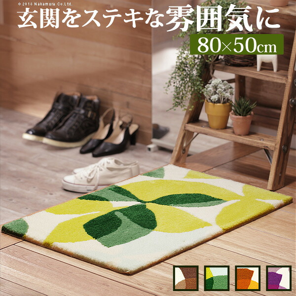 玄関マット 室内 洗える 玄関マット 〔フォーリア〕 80x50cm (33100370) |屋内 長方形 柄 おしゃれ エントランスマット マット ラグマット ウォッシャブル 滑り止め スミノエ 日本製 ナカムラ |