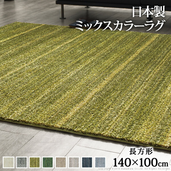 ラグ 洗える 防ダニ ミックスカラーラグ 〔ルーナ〕 140x100cm 長方形 1畳 (33100232) |一畳 防音 防炎 カーペット ラグマット ウォッシャブル 床暖房 ホットカーペット対応 リビング 滑り止め スミノエ 日本製 ナカムラ |｜オフィス／店舗用品トップジャパン