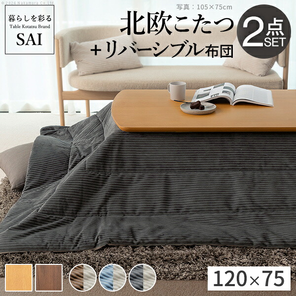 北欧デザインこたつテーブル-イーズ 120x75cm リバーシブルコーデュロイ保温綿入こたつ布団 2点セット SAI 彩 (I-5701355) | インテリア 雑貨 家庭用 事務用品 トップジャパン ナカムラ |