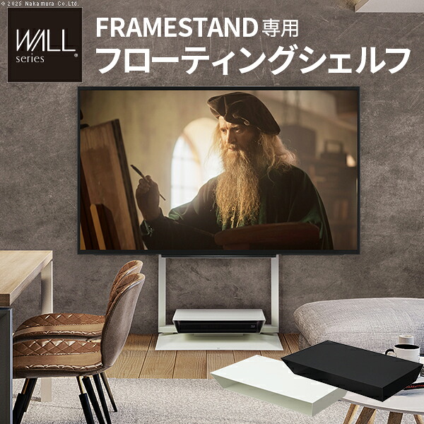 WALLインテリアテレビスタンドFRAMESTAND専用フローティングシェルフ (WLOSA5) |棚板 DVDレコーダー BDレコーダー PS5 プレステ5 PS4 テレビ台 テレビスタンド TVスタンド 部品 収納 パーツ スチール製 白 ホワイト 黒 ブラック WALLオプション ナカムラ |