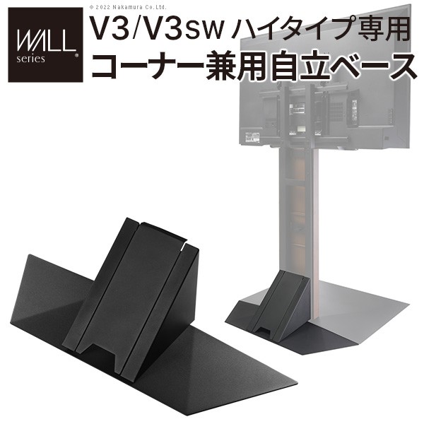 WALL ウォール オプション インテリアテレビスタンドV3ハイタイプ専用 コーナー兼用自立ベース (WLBS96) | 幅76cm テレビ台 テレビスタンド 自立 コーナー 部品 カスタマイズ パーツ 配線カバー 配線隠し スチール製 震度7耐震試験済 EQUALS イコールズ 取付金具 床置き |