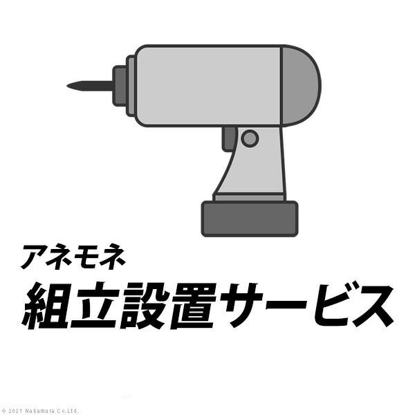 (同時購入限定) 組立設置サービス[アネモネ] (Z-KMY0003) (※単品での注文時はキャンセルします) | ナカムラ |