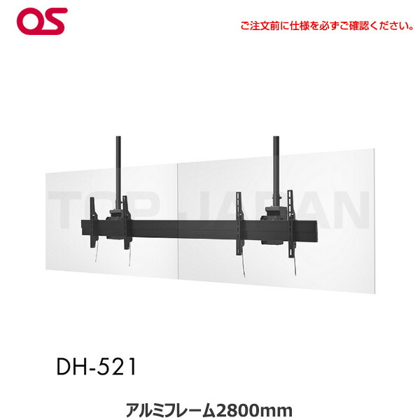 【軒先渡し】OS オーエス製 ディスプレイ天吊金具（ハンガー）対応サイズ56～86型 面数2面 DH-521 | 液晶スタンド 液晶モニター サイネージ スタンド 店舗用 電子看板 モニタースタンド ディスプレイスタンド ディスプレイ パネルスタンド 天井 看板 取付金具 天吊り |