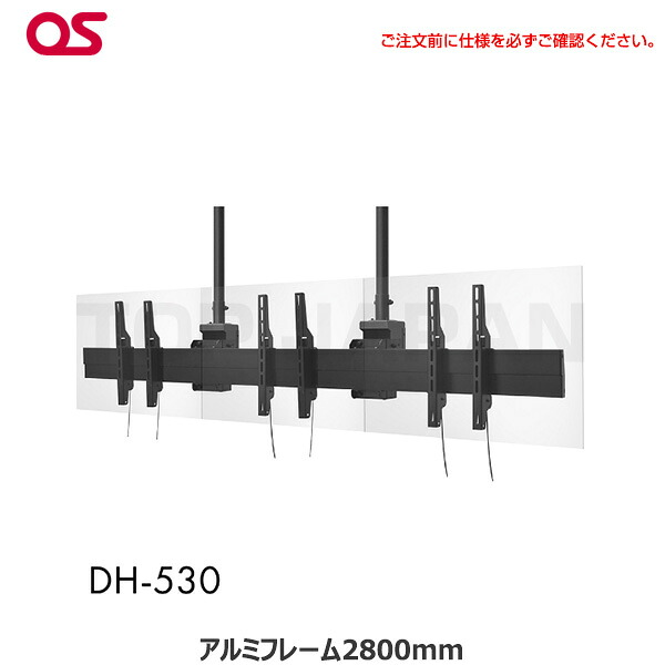 【軒先渡し】OS オーエス製 ディスプレイ天吊金具（ハンガー）対応サイズ43～48型 面数3面 DH-530 | 液晶スタンド 液晶モニター サイネージ スタンド 店舗用 電子看板 モニタースタンド ディスプレイスタンド ディスプレイ パネルスタンド 天井 看板 取付金具 天吊り |｜オフィス／店舗用品トップジャパン