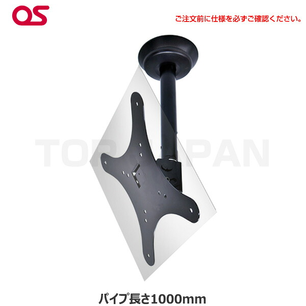 【軒先渡し】OS オーエス製 HDCシリーズ 小型ディスプレイ 天吊金具( 片面 スラブ取付パイプ長さ1000mm ブラック) HDC-010V1K-G11 | 液晶スタンド 液晶モニター サイネージ スタンド 店舗用 電子看板 モニタースタンド ディスプレイスタンド 天井 看板 取付金具 天吊り |｜オフィス／店舗用品トップジャパン