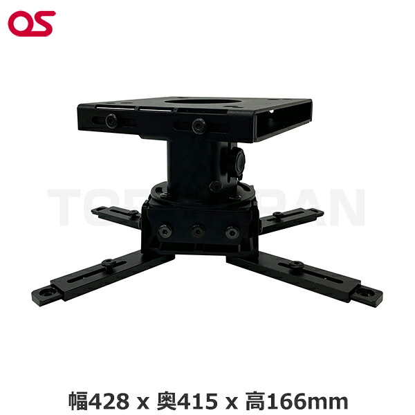 【軒先渡し】OS オーエス製 プロジェクター天吊金具（大型プロジェクター用） HP-100 | 映画 スポーツ観戦 オンライン |