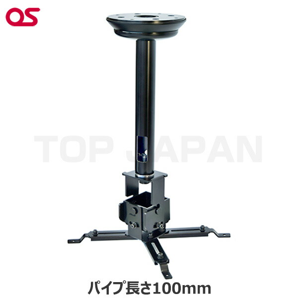 【軒先渡し】OS オーエス製 プロジェクター天吊金具(スラブ取付/ブラック パイプ長さ100mm) HPC-010U1K-G11 | 映画 スポーツ観戦 オンライン |
