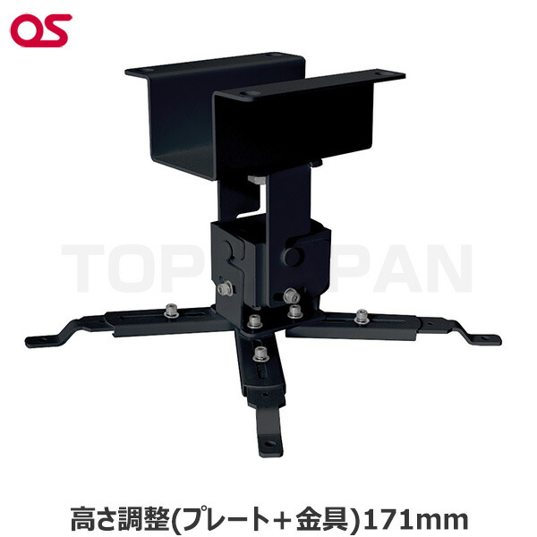 【軒先渡し】OS オーエス製 プロジェクター天吊金具（低天井用） HPC-010U1K-P1 | 映画 スポーツ観戦 オンライン |