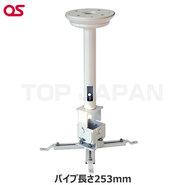 【軒先渡し】OS オーエス製 プロジェクター天吊金具（天井直付け／ホワイト 天井取付パイプ長さ253mm） HPC-010U1W-B11 | 映画 スポーツ観戦 オンライン |
