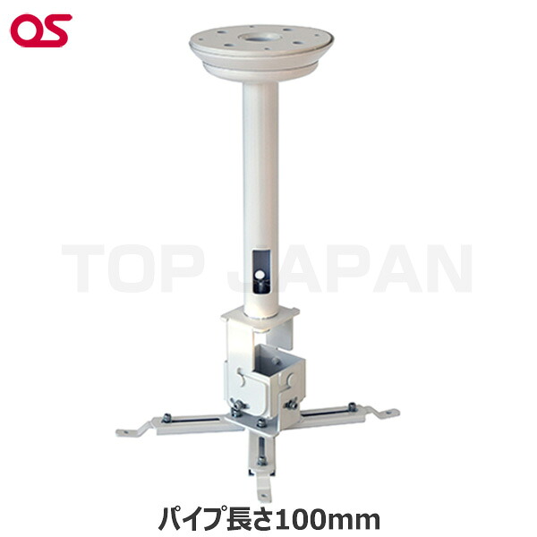 【軒先渡し】OS オーエス製 プロジェクター天吊金具（スラブ取付／ホワイト パイプ長さ100mm） HPC-010U1W-G11 | 映画 スポーツ観戦 オンライン |